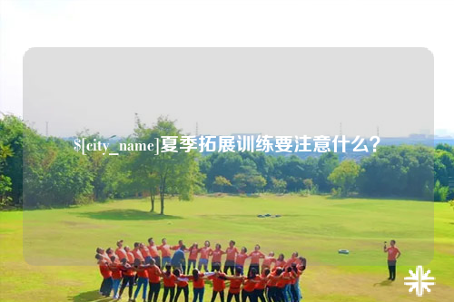 海东夏季拓展训练要注意什么？