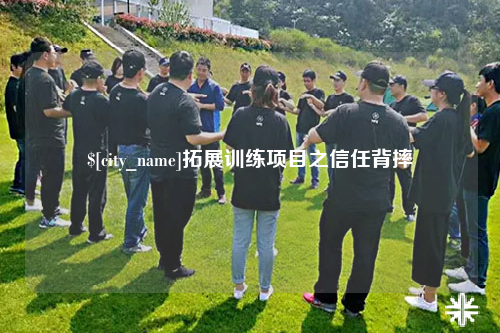 海东拓展训练项目之信任背摔