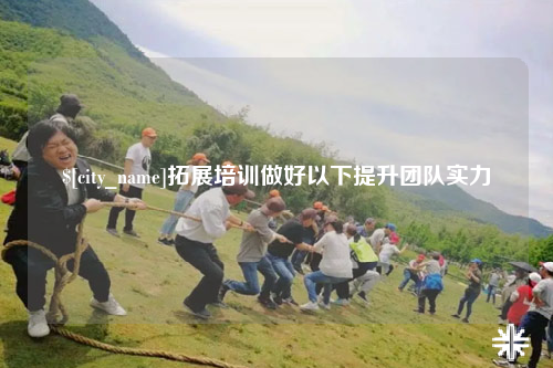海东拓展培训做好以下提升团队实力