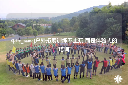 海东户外拓展训练不止玩 而是体验式的培训