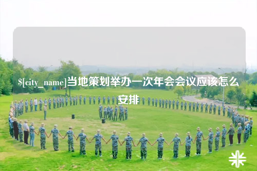 海东当地策划举办一次年会会议应该怎么安排