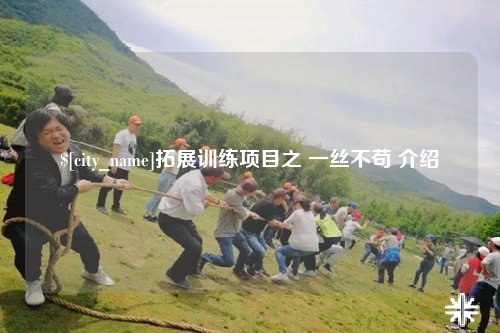 海东拓展训练项目之 一丝不苟 介绍